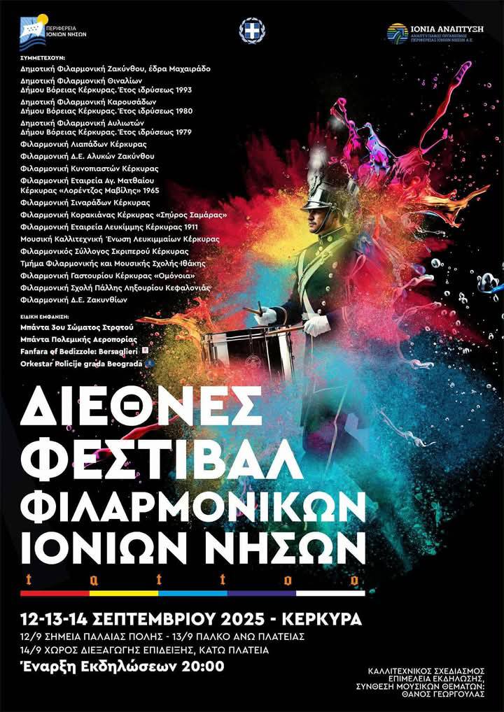 Φιλαρμονική Κυνοπιαστών Κέρκυρας - Philarmonic Orchestra of Kinopiastes