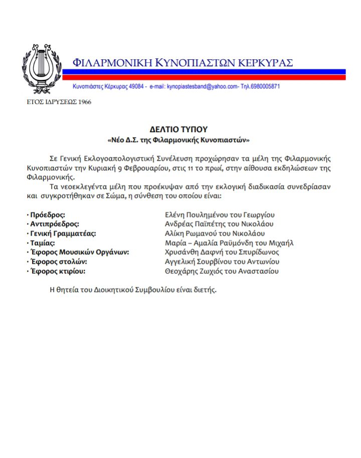 Φιλαρμονική Κυνοπιαστών Κέρκυρας - Philarmonic Orchestra of Kinopiastes