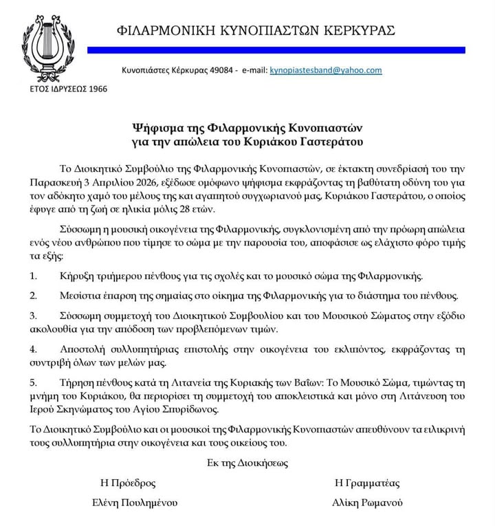 Φιλαρμονική Κυνοπιαστών Κέρκυρας - Philarmonic Orchestra of Kinopiastes