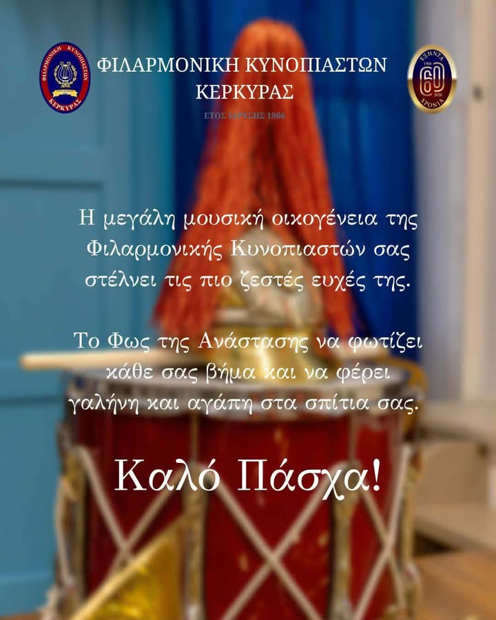 Φιλαρμονική Κυνοπιαστών Κέρκυρας - Philarmonic Orchestra of Kinopiastes