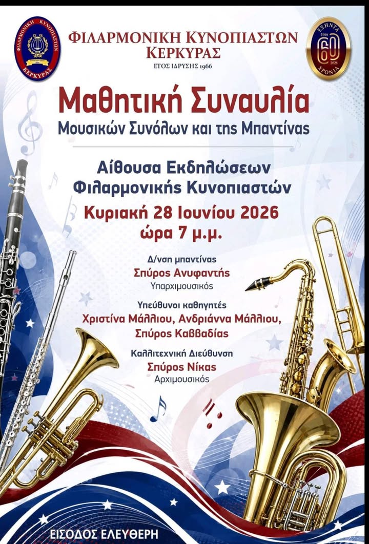 Φιλαρμονική Κυνοπιαστών Κέρκυρας - Philarmonic Orchestra of Kinopiastes