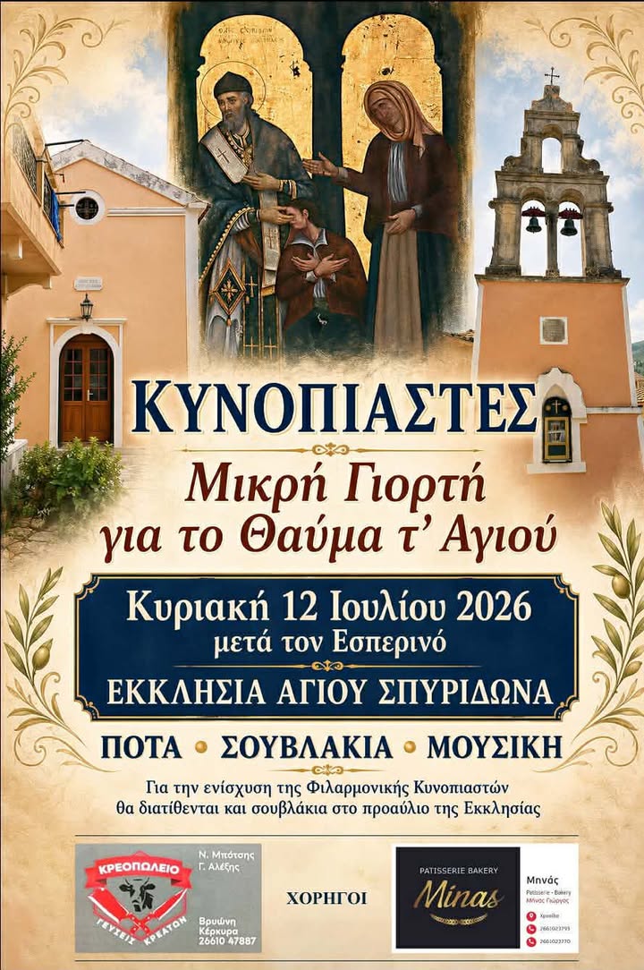 Φιλαρμονική Κυνοπιαστών Κέρκυρας - Philarmonic Orchestra of Kinopiastes