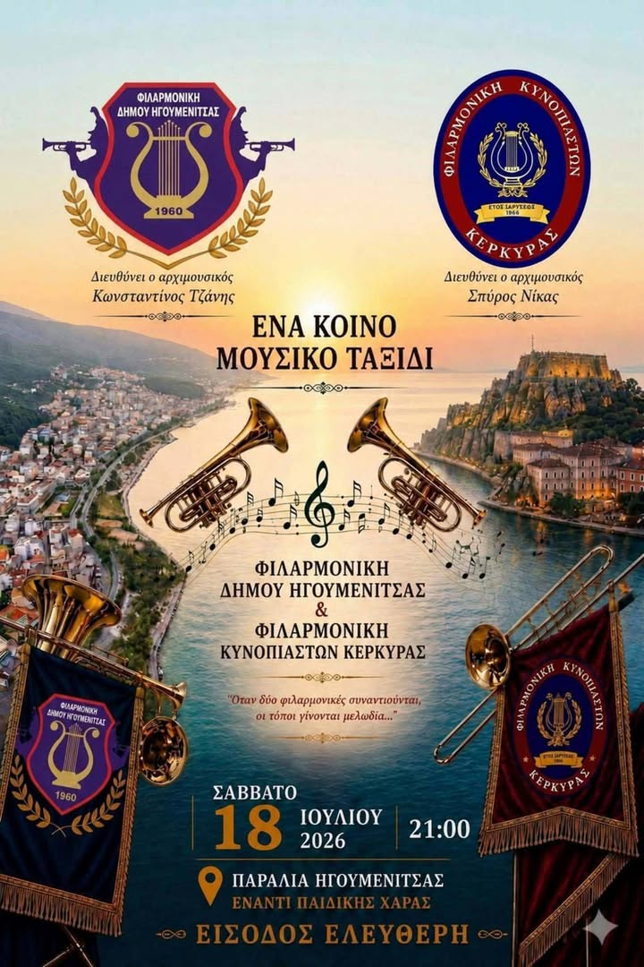 Φιλαρμονική Κυνοπιαστών Κέρκυρας - Philarmonic Orchestra of Kinopiastes