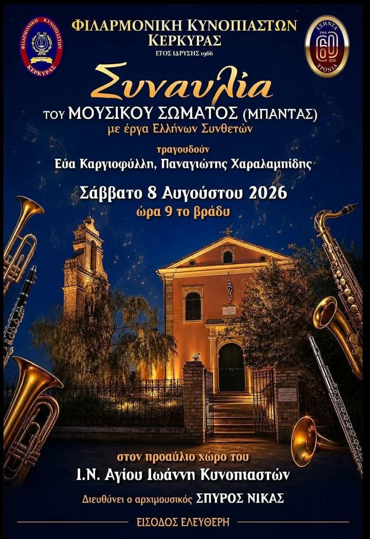Φιλαρμονική Κυνοπιαστών Κέρκυρας - Philarmonic Orchestra of Kinopiastes