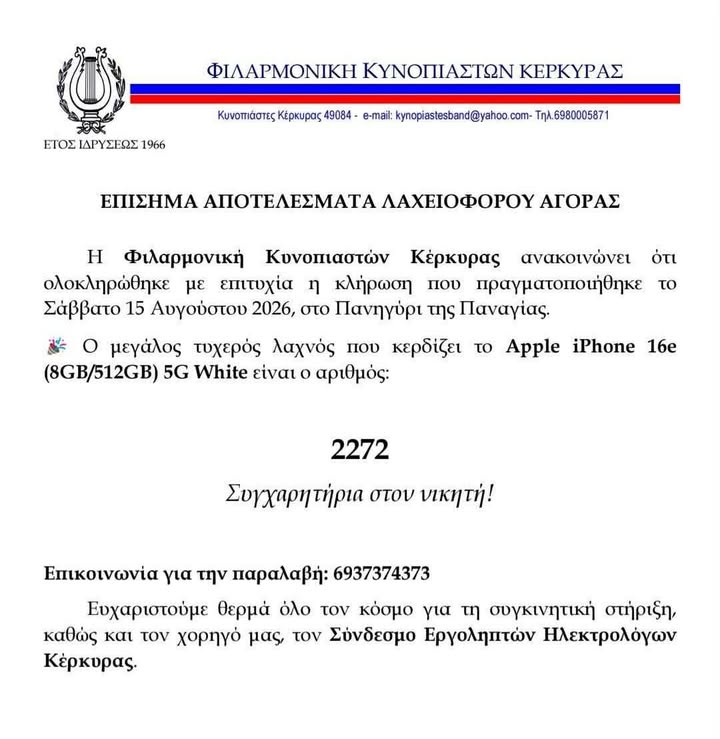 Φιλαρμονική Κυνοπιαστών Κέρκυρας - Philarmonic Orchestra of Kinopiastes