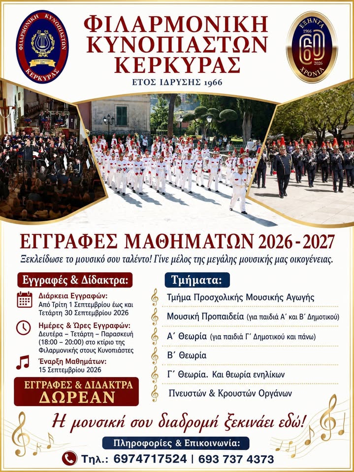 Φιλαρμονική Κυνοπιαστών Κέρκυρας - Philarmonic Orchestra of Kinopiastes