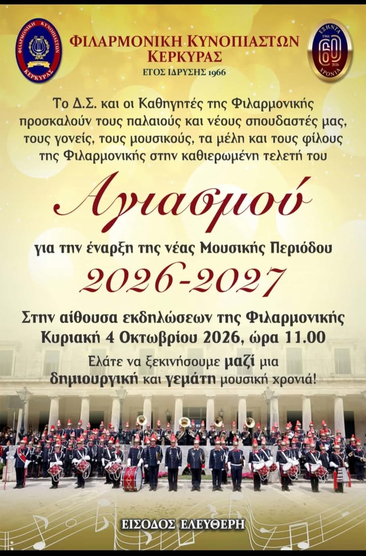 Φιλαρμονική Κυνοπιαστών Κέρκυρας - Philarmonic Orchestra of Kinopiastes